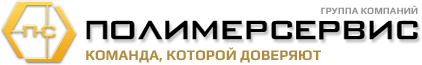 Полимер Сервис